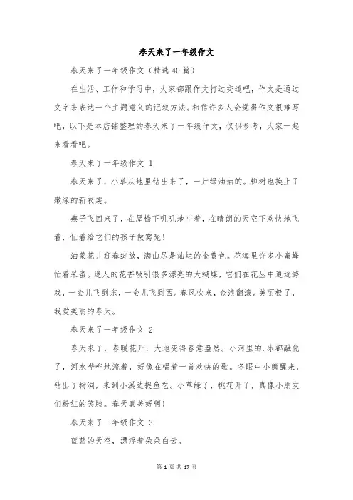 春天来了一年级作文