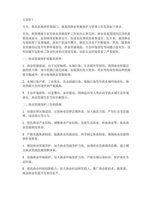 渔政官方发言稿范文