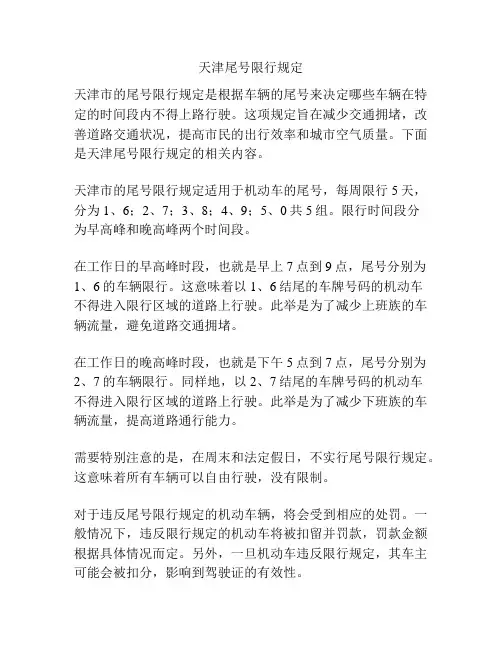 天津尾号限行规定