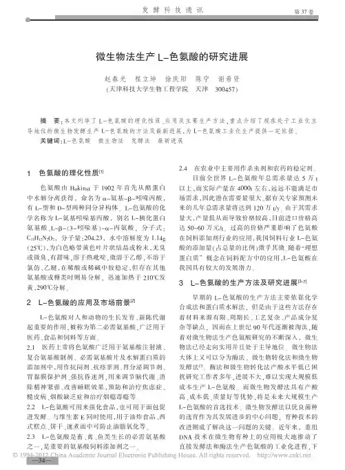微生物法生产L_色氨酸的研究进展_赵春光
