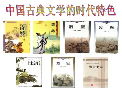 中国古代文学的时代特色定稿
