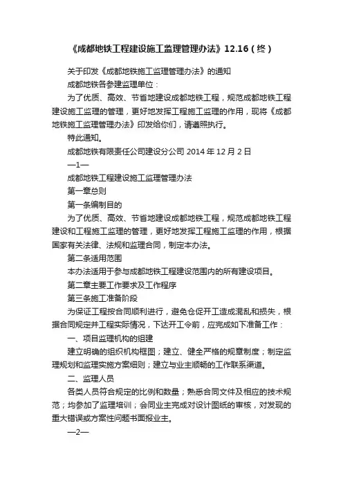 《成都地铁工程建设施工监理管理办法》12.16（终）
