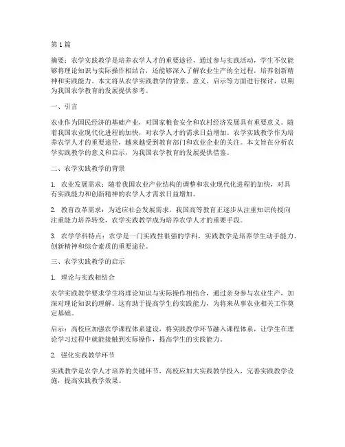 农学实践教学带来的启示(3篇)
