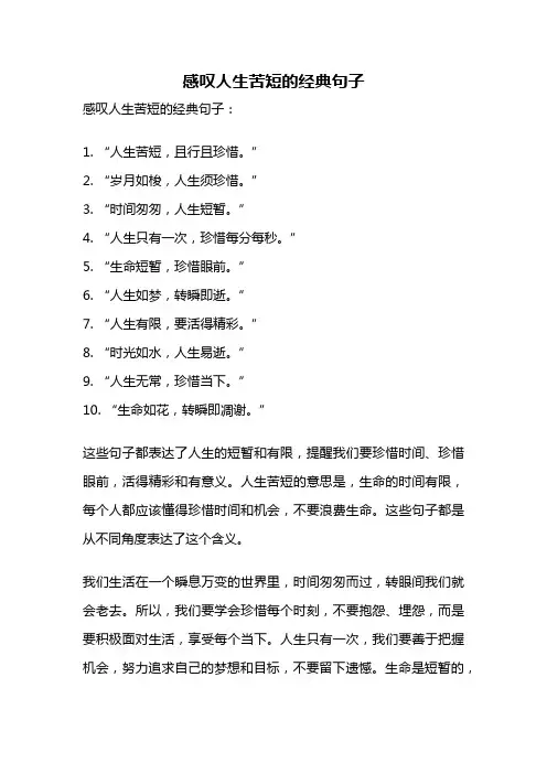 感叹人生苦短的经典句子