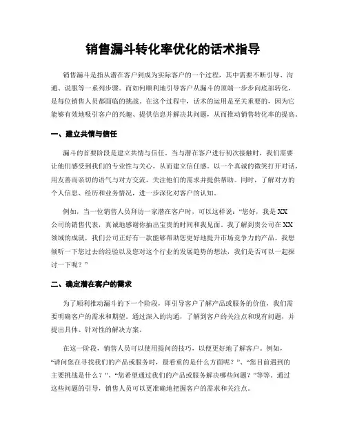 销售漏斗转化率优化的话术指导