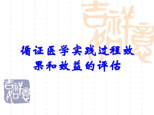 循证医学实践过程效果和效益的评估