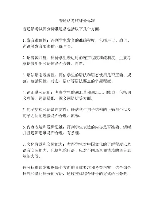 普通话考试评分标准