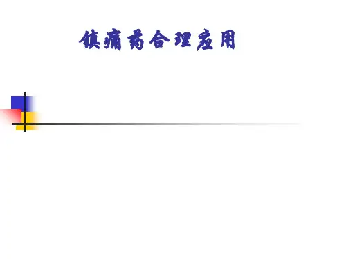 镇痛药合理应用