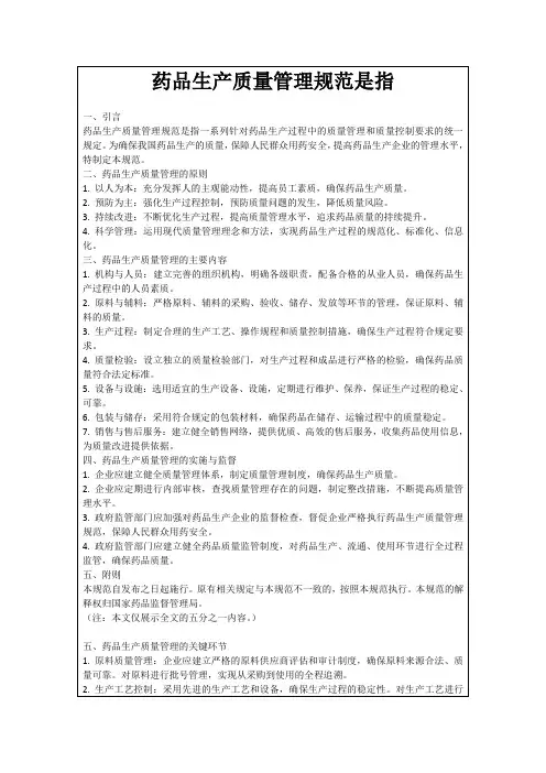 药品生产质量管理规范是指