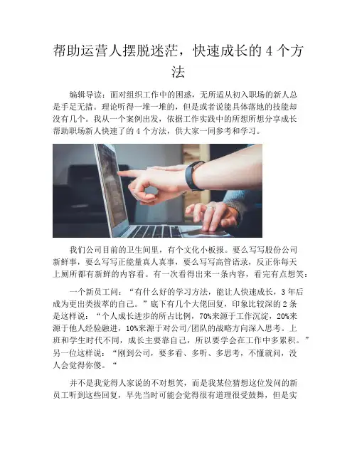 帮助运营人摆脱迷茫,快速成长的4个方法