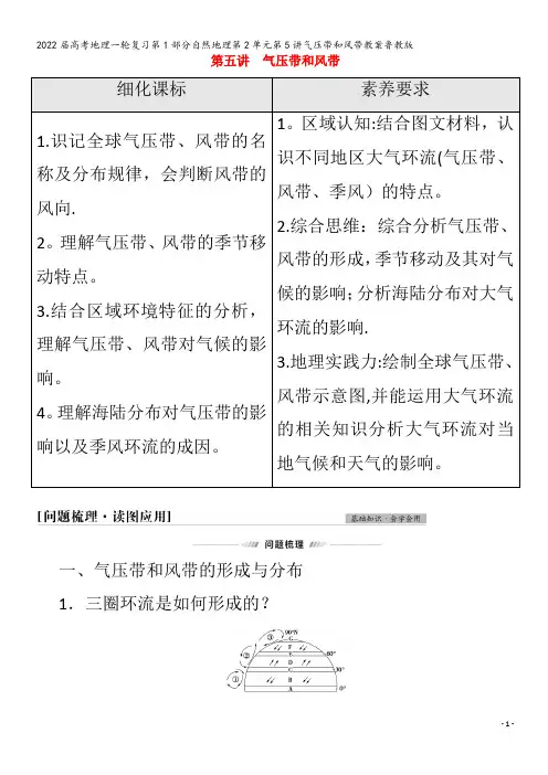 2022地理自然地理第2单元第5讲气压带和风带教案