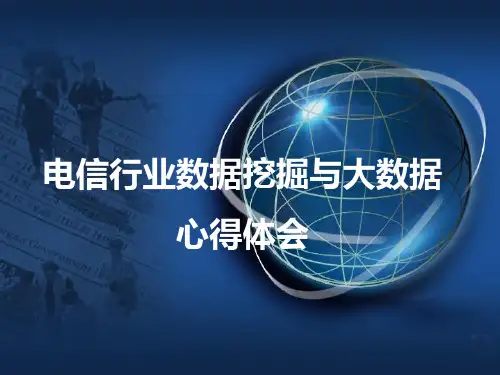 电信行业数据挖掘与大数据心得体会(PPT 38页)