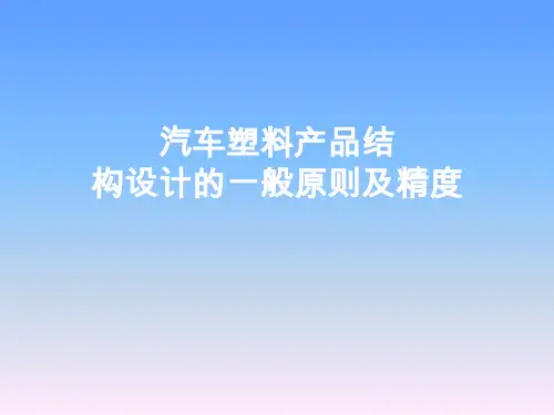 汽车塑料产品结构设计的一般原则及精度ppt(56张)