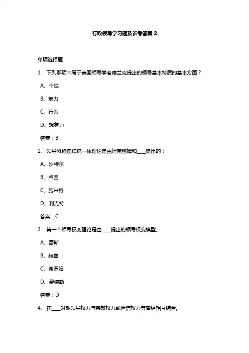行政领导学习题及参考答案2