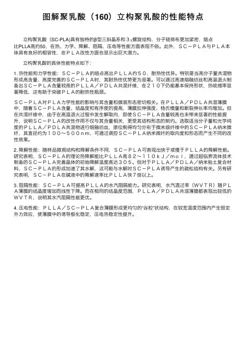 图解聚乳酸（160）立构聚乳酸的性能特点