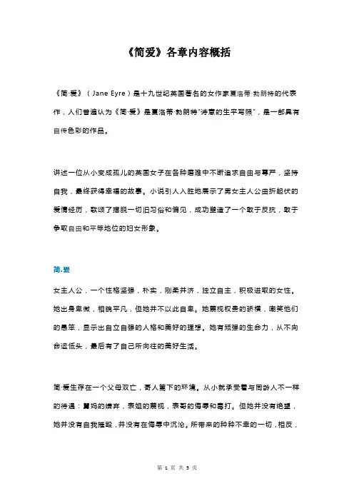 名著导读《简爱》各章内容概括