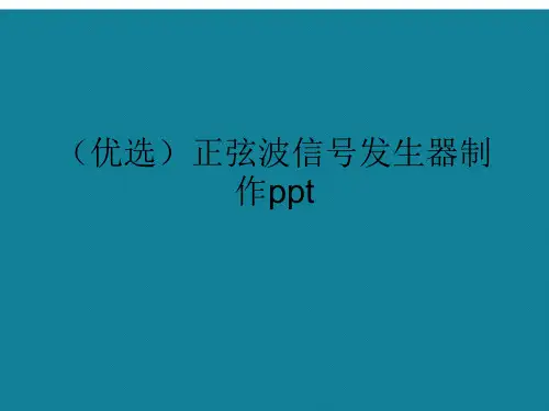 演示文稿正弦波信号发生器制作ppt