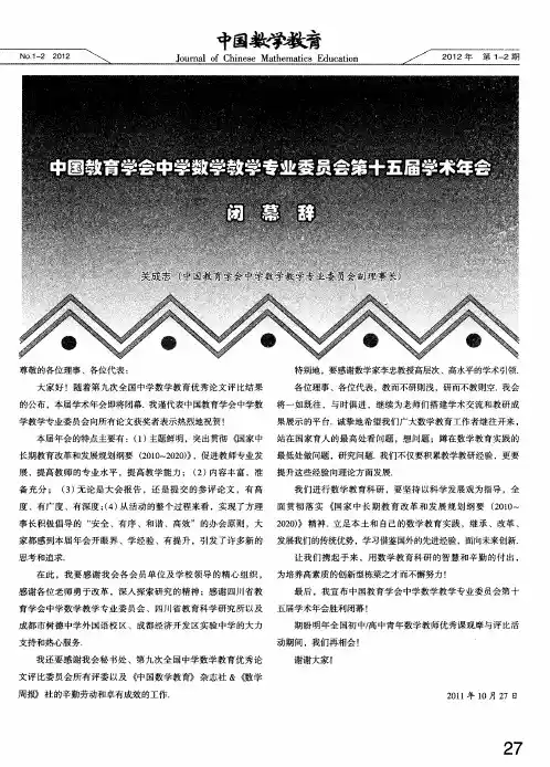 中国教育学会中学数学教学专业委员会第十五届学术年会闭幕辞
