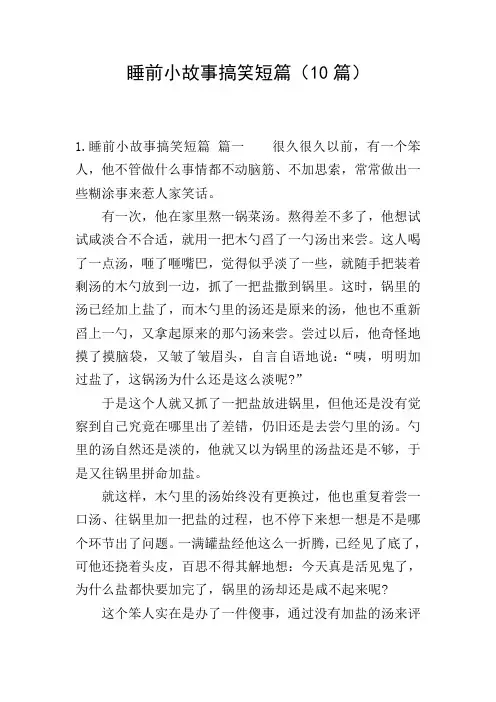 睡前小故事搞笑短篇(10篇)