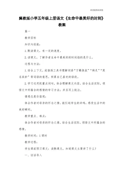 冀教版小学五年级上册语文《生命中最美好的时刻》教案