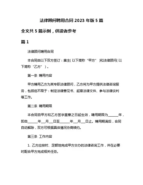 法律顾问聘用合同2023年版5篇