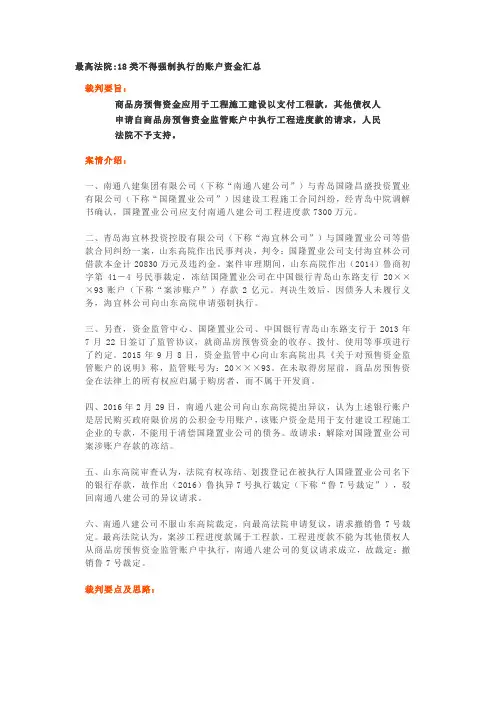 最高法院18类不得强制执行的账户资金汇总