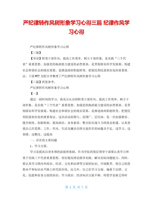 严纪律转作风树形象学习心得三篇纪律作风学习心得
