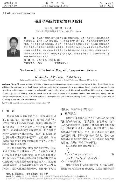 磁悬浮系统的非线性PID控制