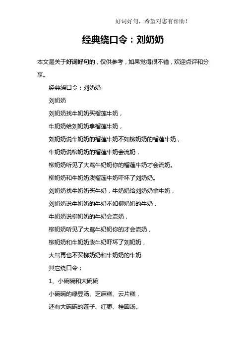 经典绕口令：刘奶奶