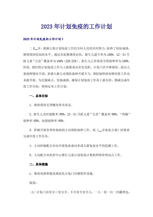 2023年计划免疫的工作计划_2