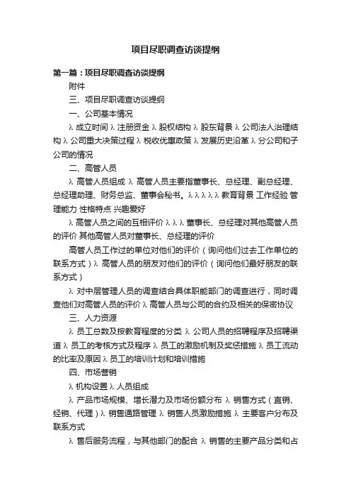 项目尽职调查访谈提纲