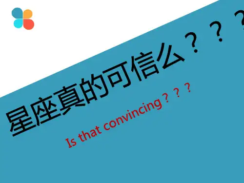 星座真的可信么？？？