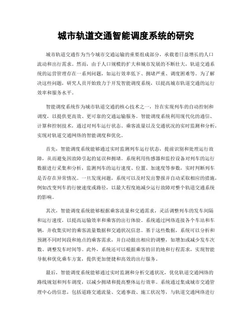 城市轨道交通智能调度系统的研究