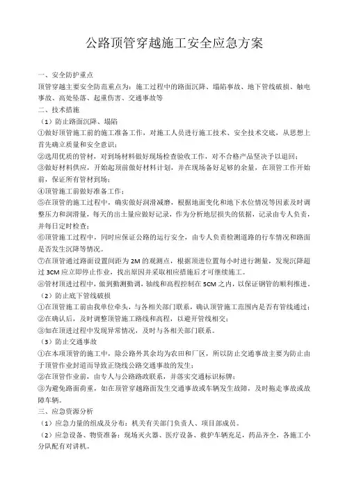 公路顶管穿越施工安全应急方案