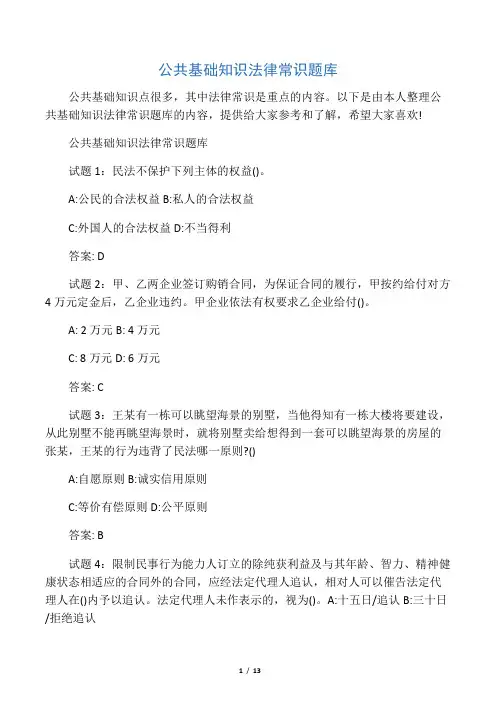 公共基础知识法律常识题库