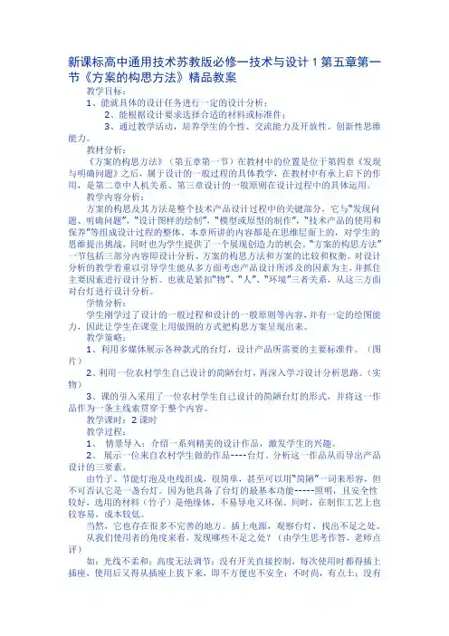 新课标高中通用技术苏教版必修一技术与设计1第五章第一节《方案的构思方法》精品教案