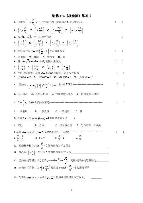 选修4-4极坐标练习1