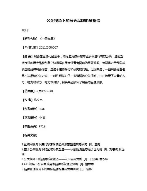 公关视角下的展会品牌形象塑造