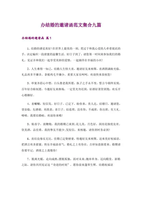 办结婚的邀请函范文集合九篇