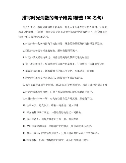 描写时光消散的句子唯美(精选100句)