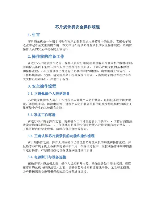 芯片烧录机安全操作规程