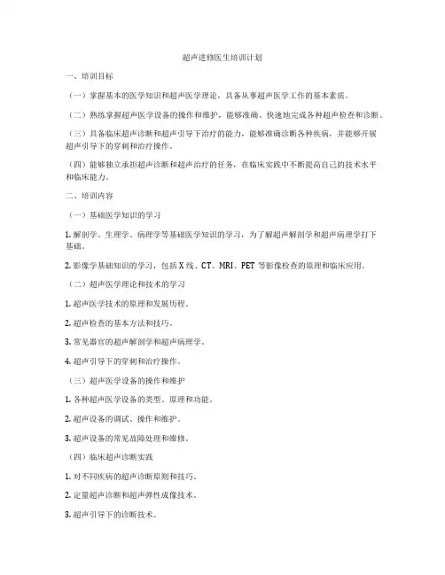 超声进修医生培训计划