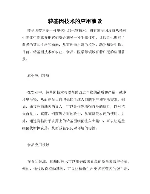 转基因技术的应用前景