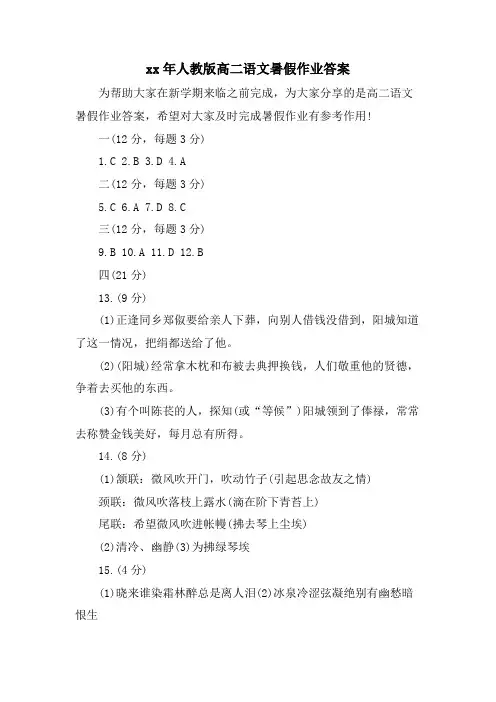 人教版高二语文暑假作业答案