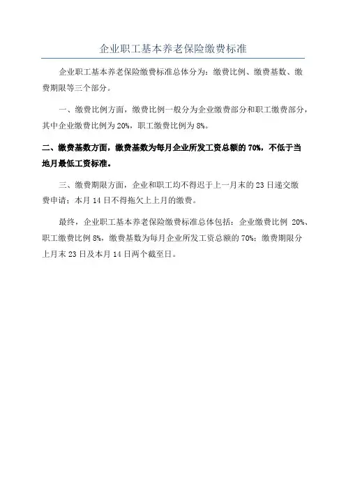 企业职工基本养老保险缴费标准