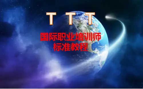 国际职业培训师-标准教程