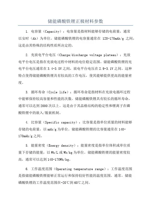 储能磷酸铁锂正极材料参数