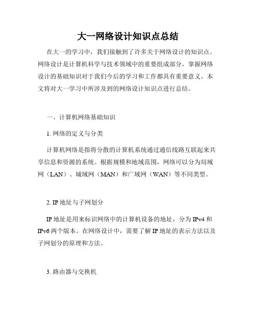 大一网络设计知识点总结