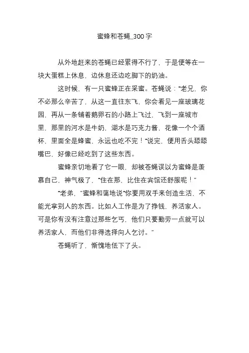 蜜蜂和苍蝇_300字