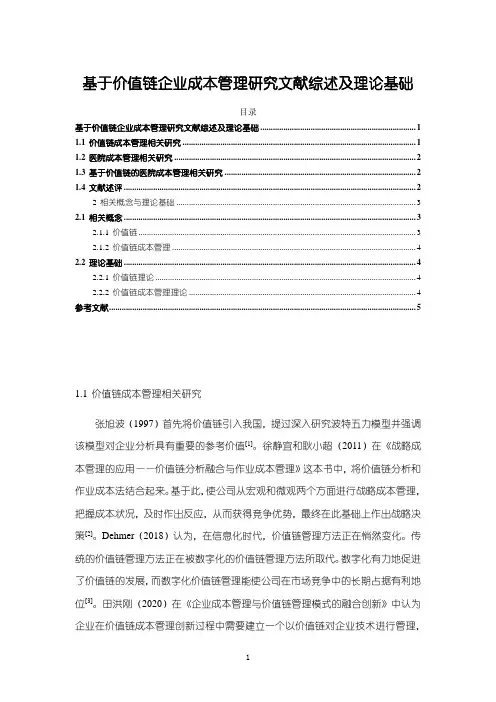【基于价值链企业成本管理研究文献综述及理论基础3800字】